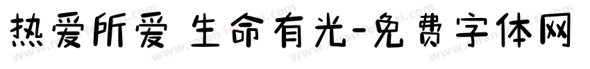 热爱所爱 生命有光字体转换
